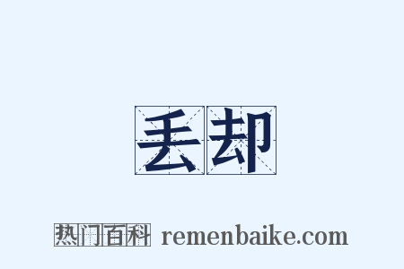 丢却是什么意思的图片